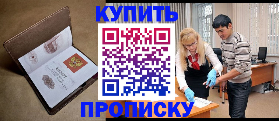 купить прописку в Рудне